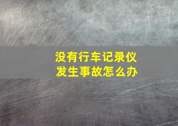 没有行车记录仪 发生事故怎么办